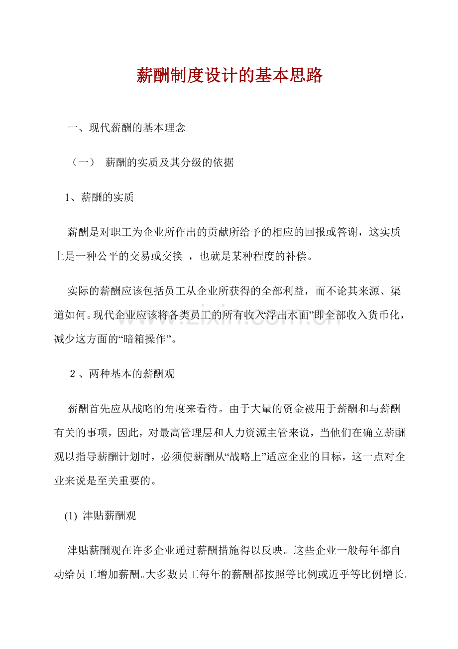课件薪酬制度设计的基本思路1.doc_第1页