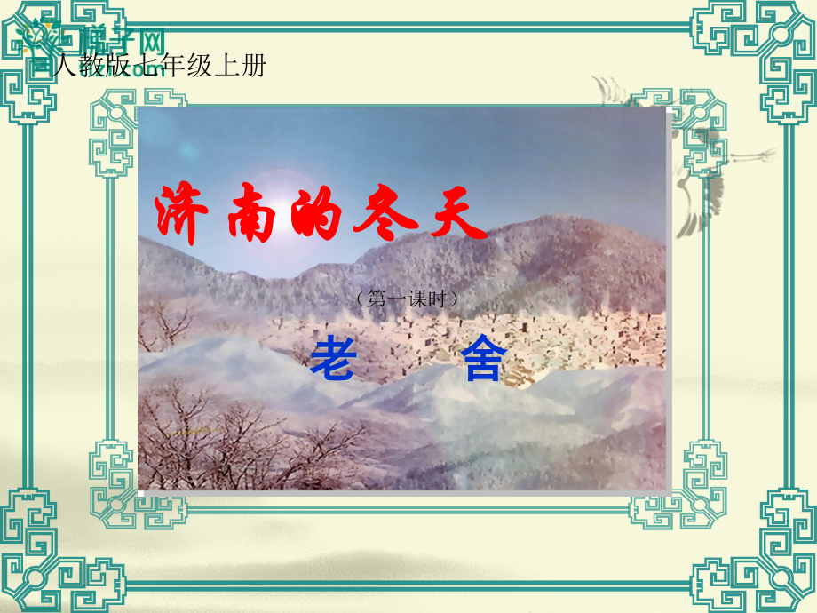 河南省濮阳市南乐县谷金楼乡中学七年级语文上册济南的冬天课件.pptx_第1页