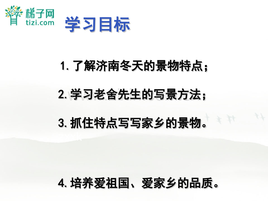 河南省濮阳市南乐县谷金楼乡中学七年级语文上册济南的冬天课件.pptx_第2页