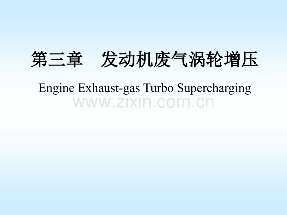 汽车发动机原理发动机废气涡轮增压分析.pptx_第1页