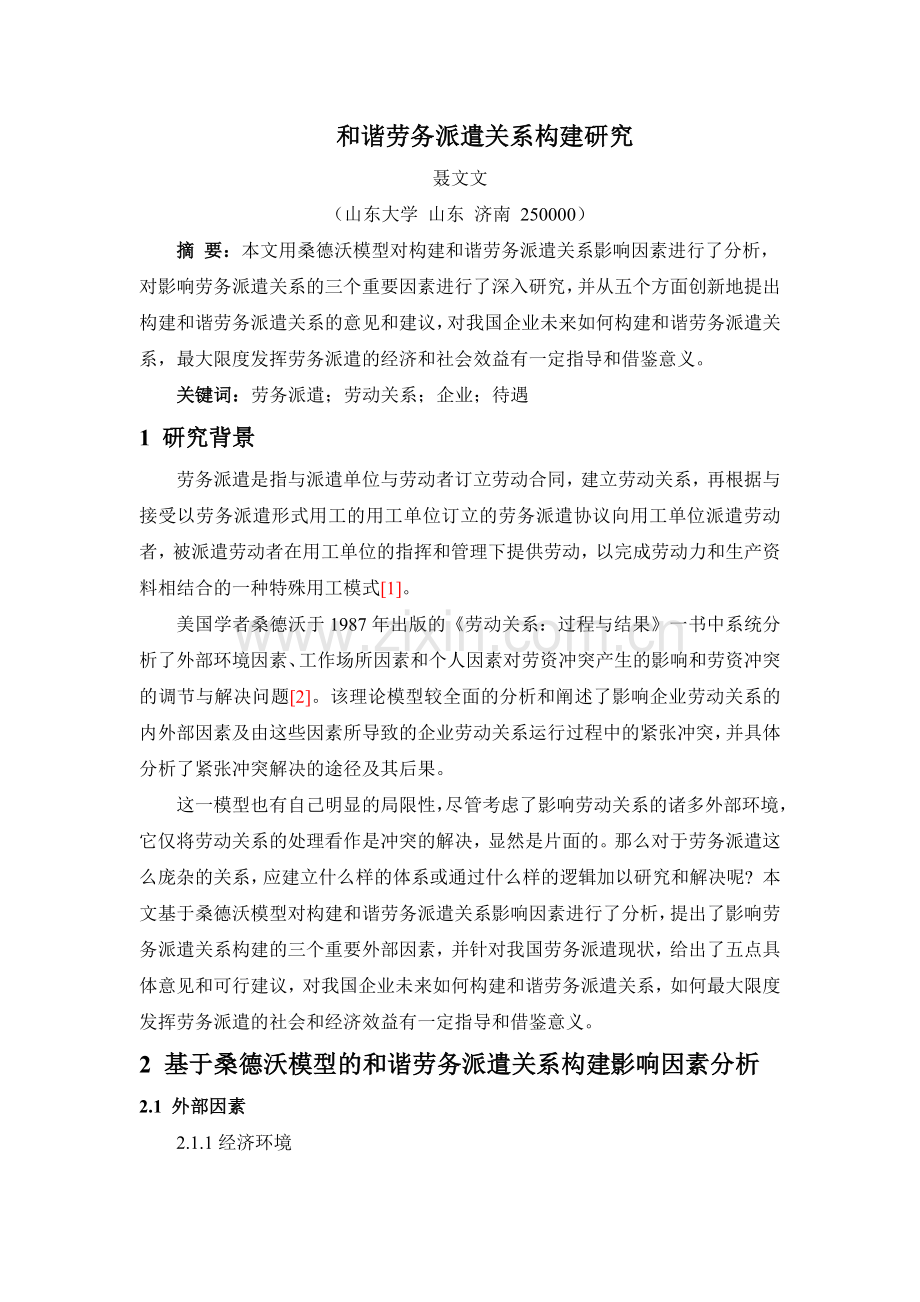 劳动关系论文--和谐劳务派遣关系构建研究.docx_第1页