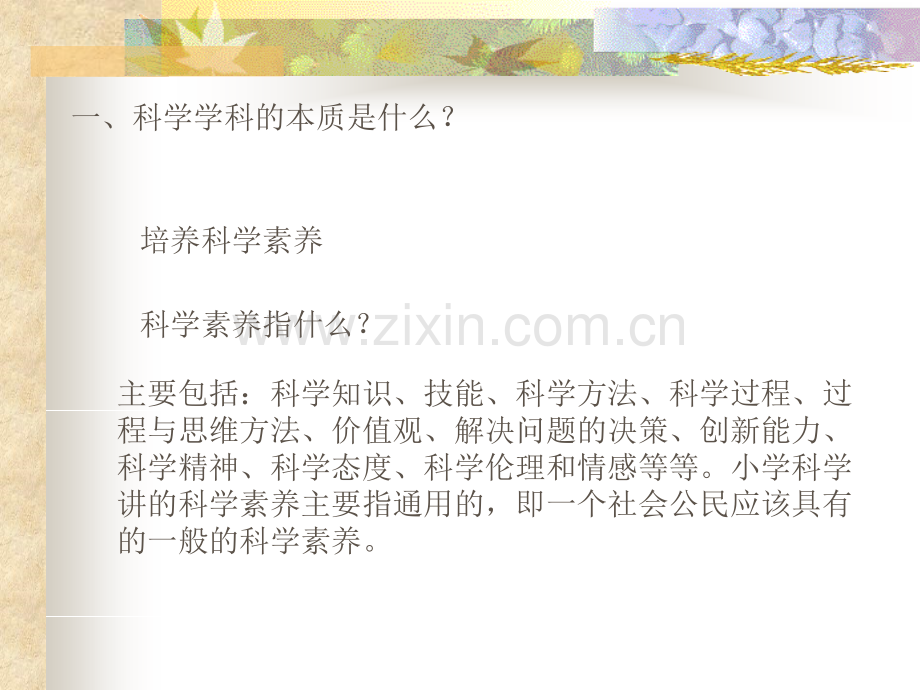 新课程背景下小学科学教学设计.pptx_第2页