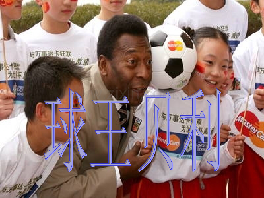 球王贝利课件上课用.pptx_第1页