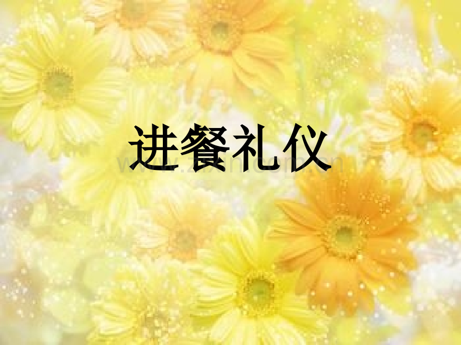 进餐礼仪.pptx_第1页