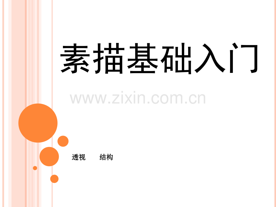 素描基础入门透视结构.pptx_第1页