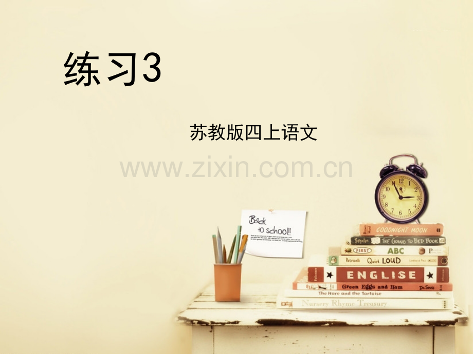苏教版四上语文练习三.pptx_第1页
