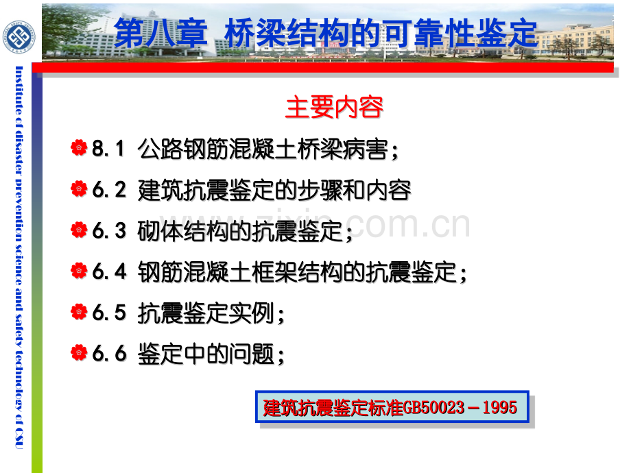 桥梁结构的可靠性鉴定.pptx_第1页