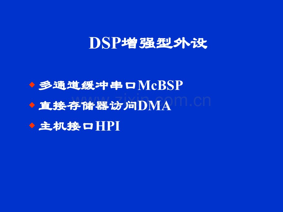 轻松学会DSP——多通道缓冲串口.pptx_第1页