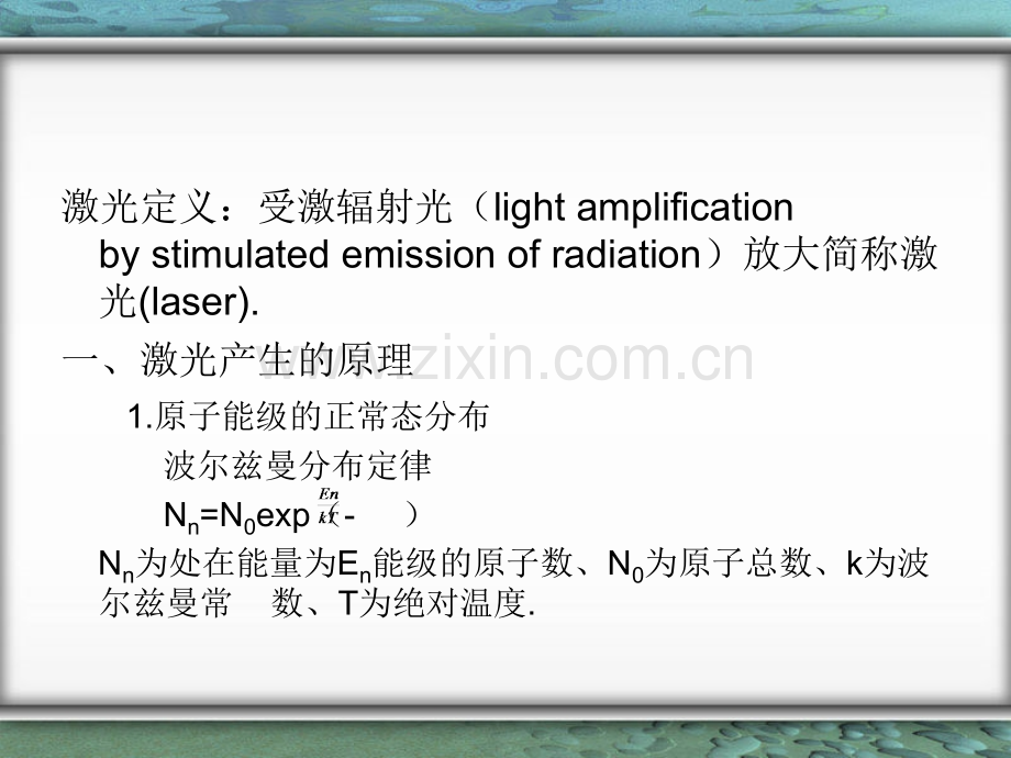 激光的产生原理及其特性精.pptx_第2页