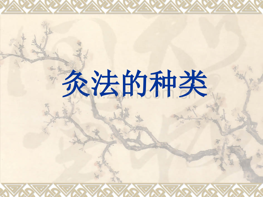 灸法的种类.pptx_第1页