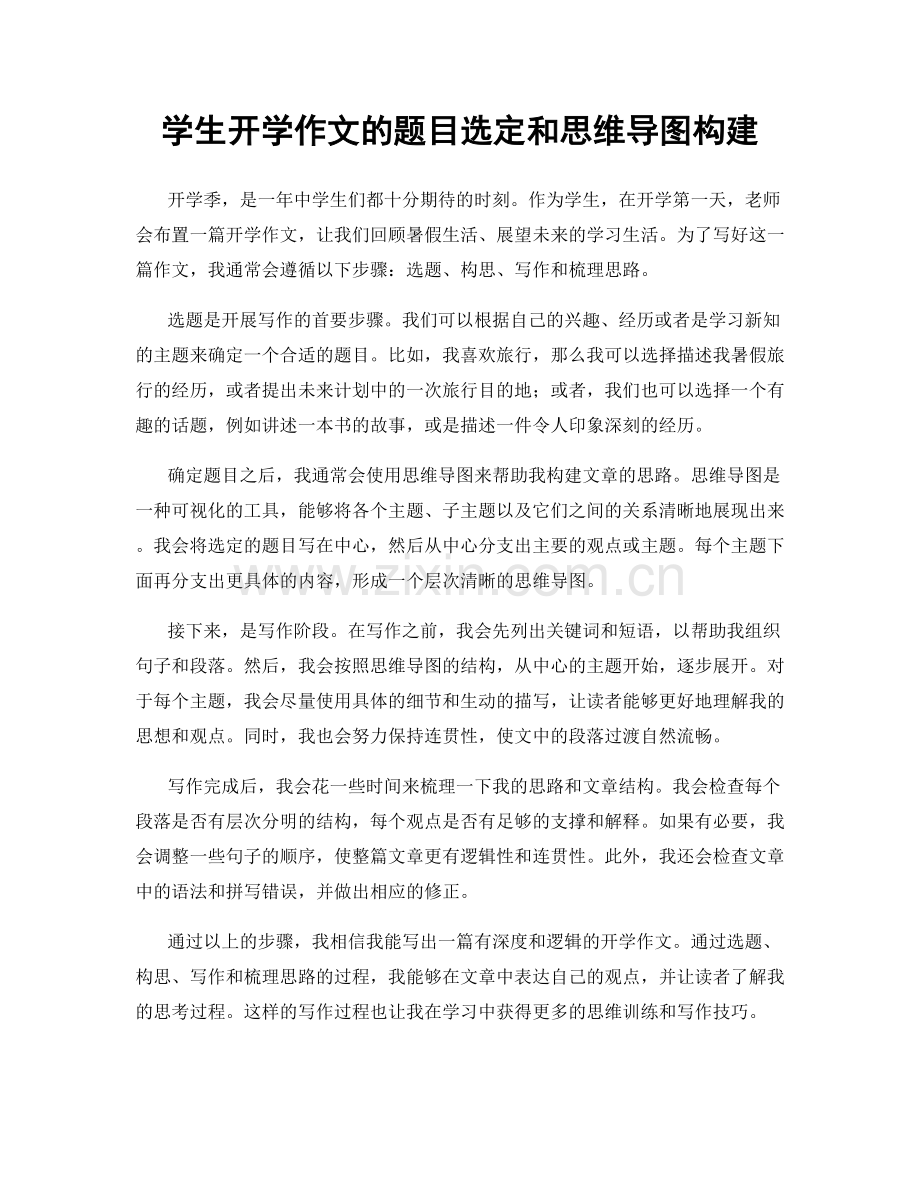 学生开学作文的题目选定和思维导图构建.docx_第1页