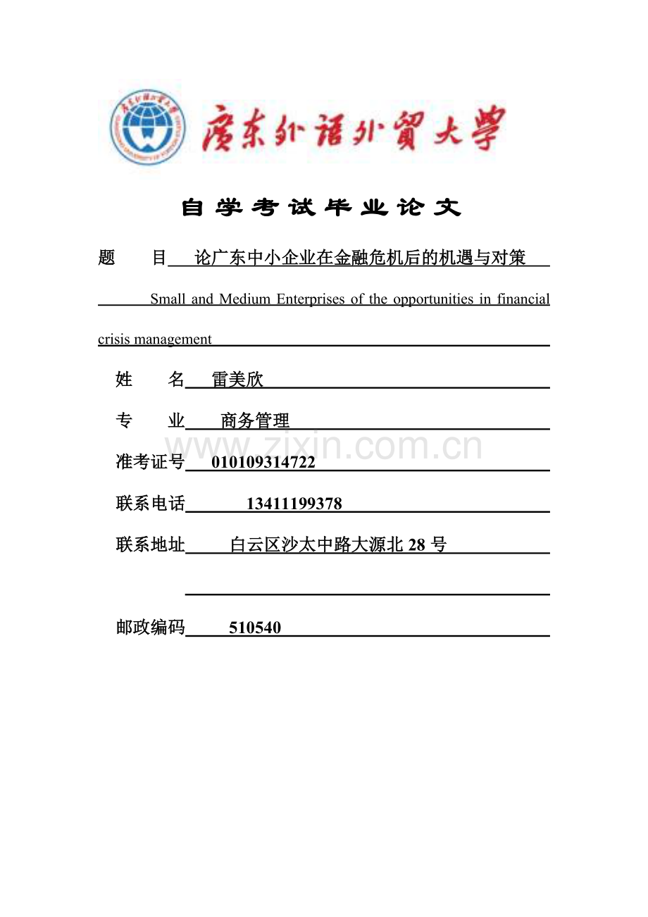 论广东中小企业在金融危机后的机遇与对策(终稿).doc_第1页
