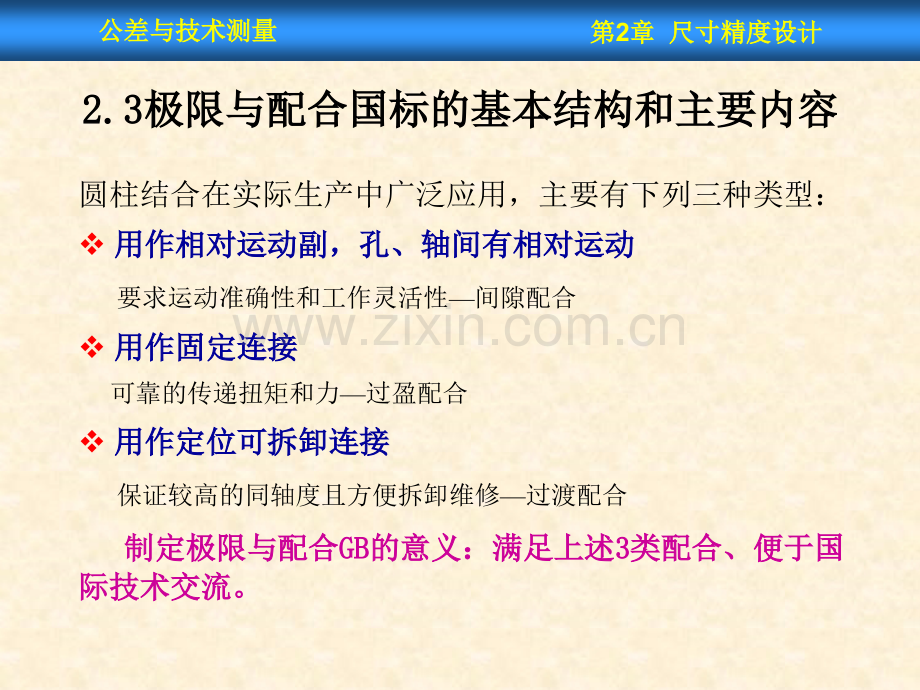 西工大公差尺寸精度设计孔轴尺寸计算.pptx_第1页