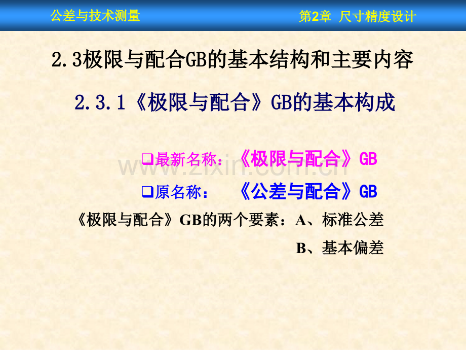 西工大公差尺寸精度设计孔轴尺寸计算.pptx_第2页