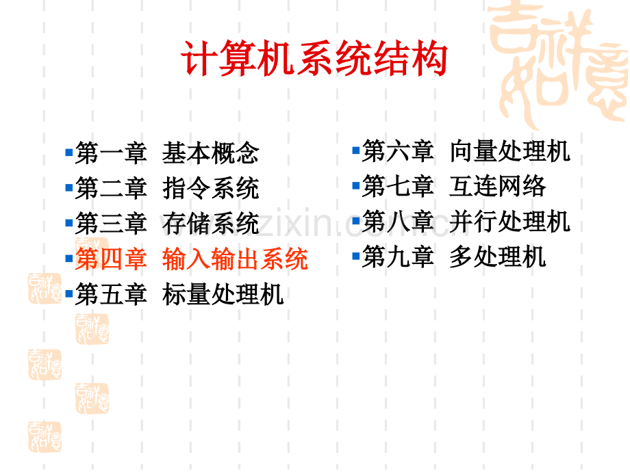 系统结构Chpt4.pptx_第1页