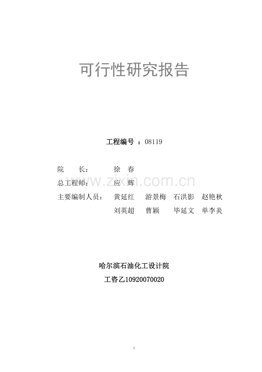 某板业有限公司20000t年甲醛生产、甲醇甲醛储存装卸建设项目可行性研究报告.doc_第2页