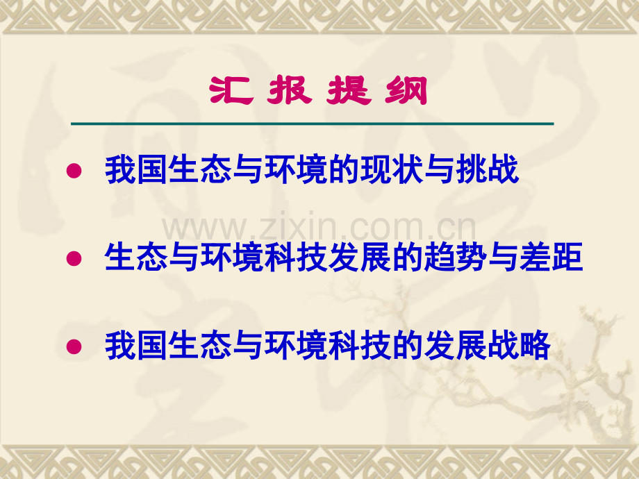生态建设环境保护与循环经济科技问题研究.pptx_第1页