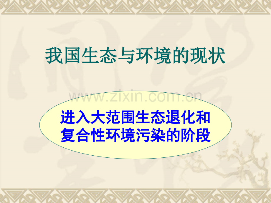 生态建设环境保护与循环经济科技问题研究.pptx_第2页