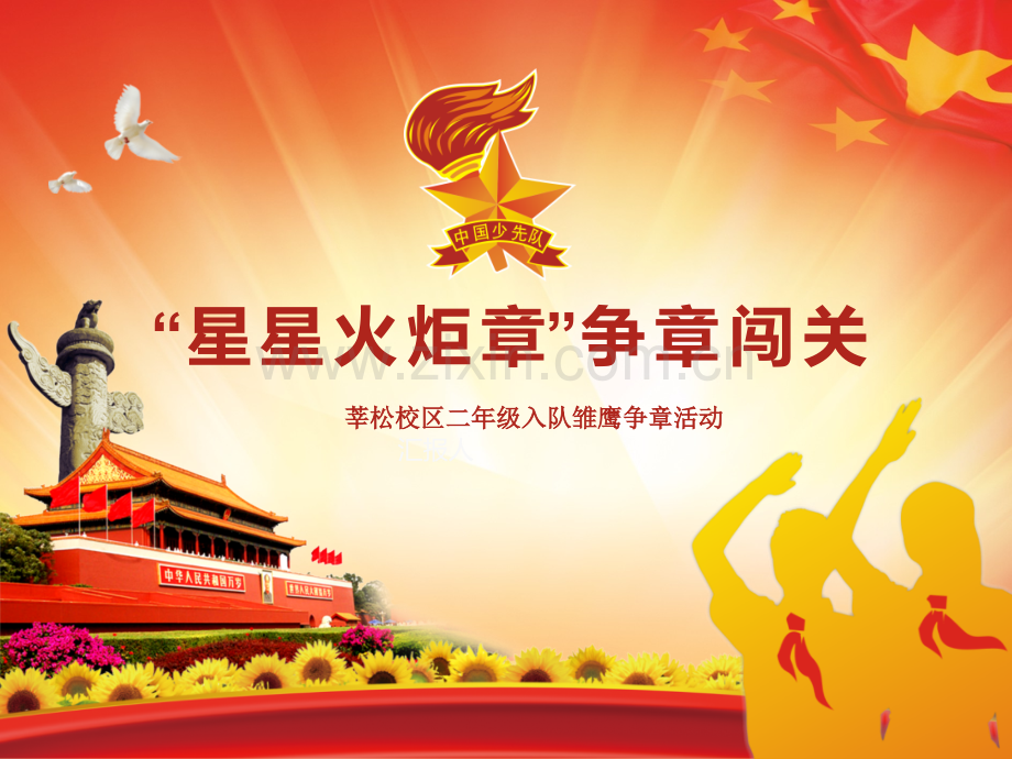 星星火炬章.pptx_第1页