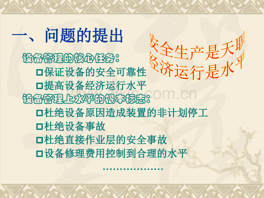 设备可靠性与维修管理.pptx_第2页