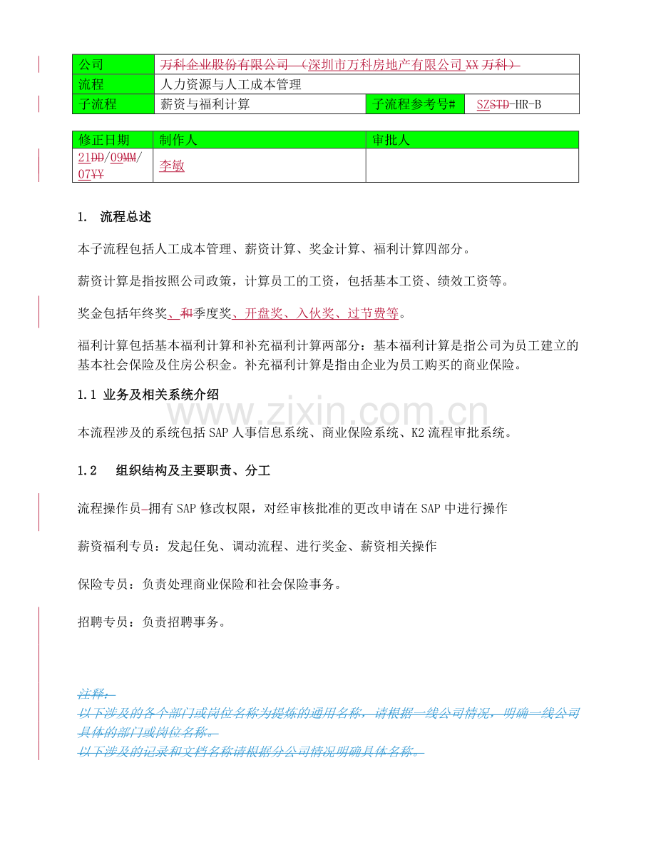 深圳万科2120薪资福利的计算.doc_第1页