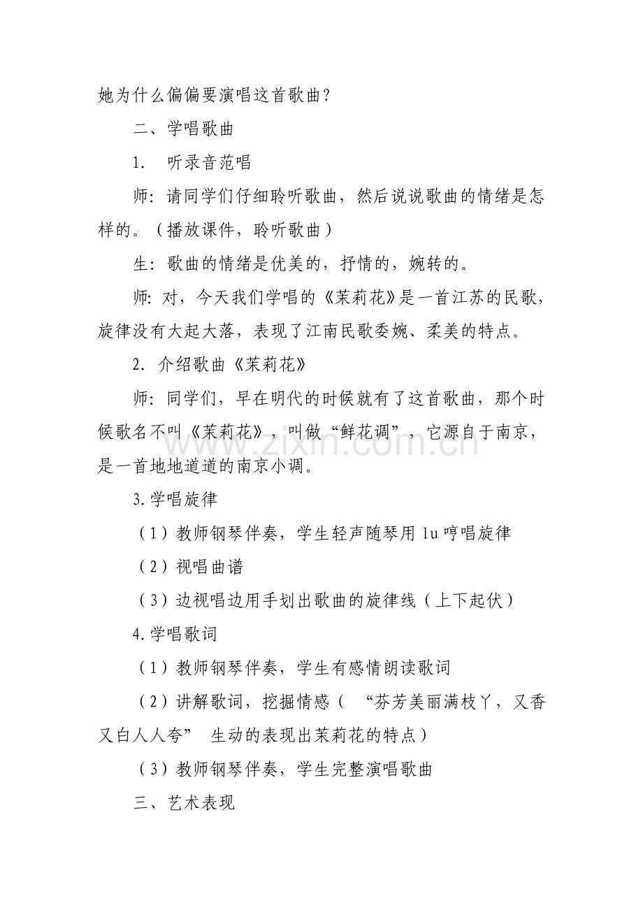 花城版小学音乐四年级茉莉花教案及反思.doc_第2页