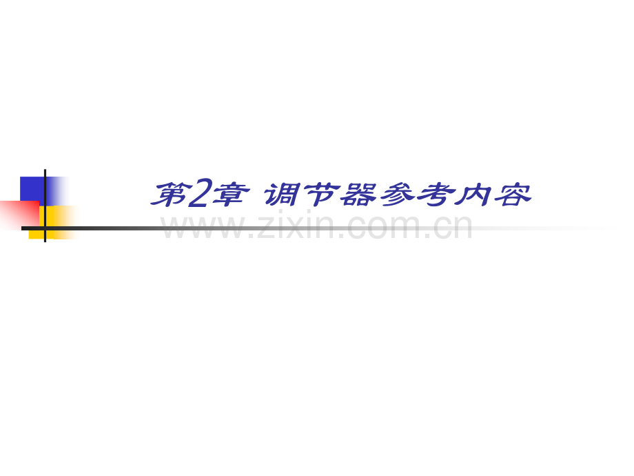 调节器参考内容.pptx_第1页