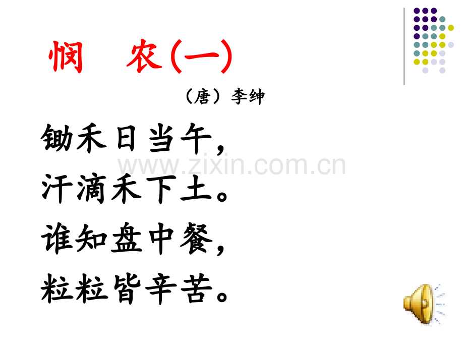 新苏教版一级下册语文第课悯农.pptx_第2页