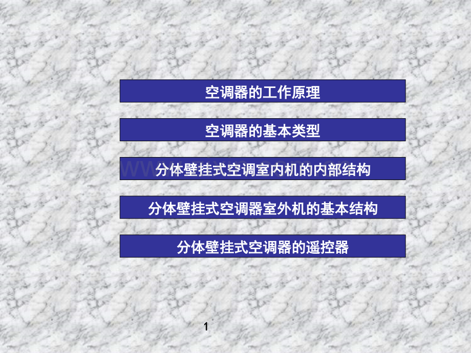 空调器的结构组成和工作原理.pptx_第2页