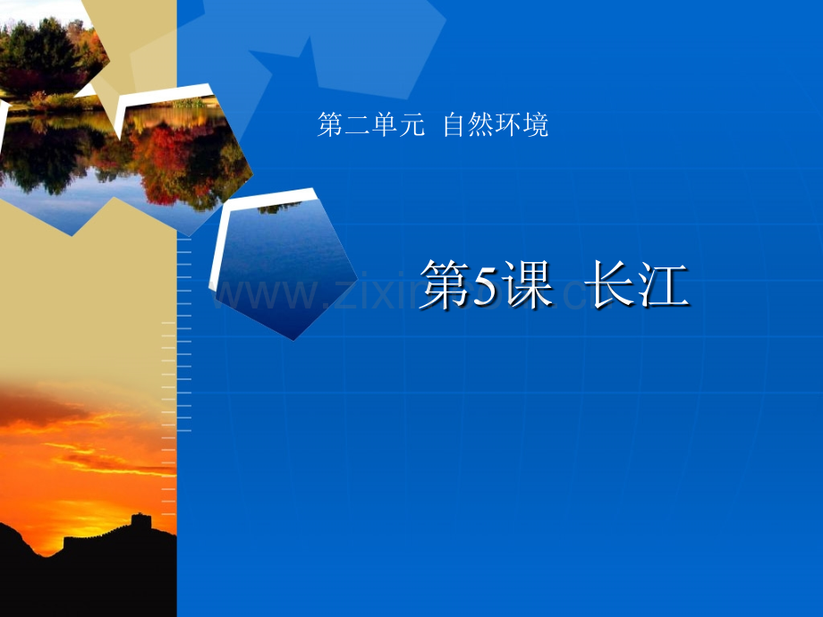 河流和湖泊2长江.pptx_第2页