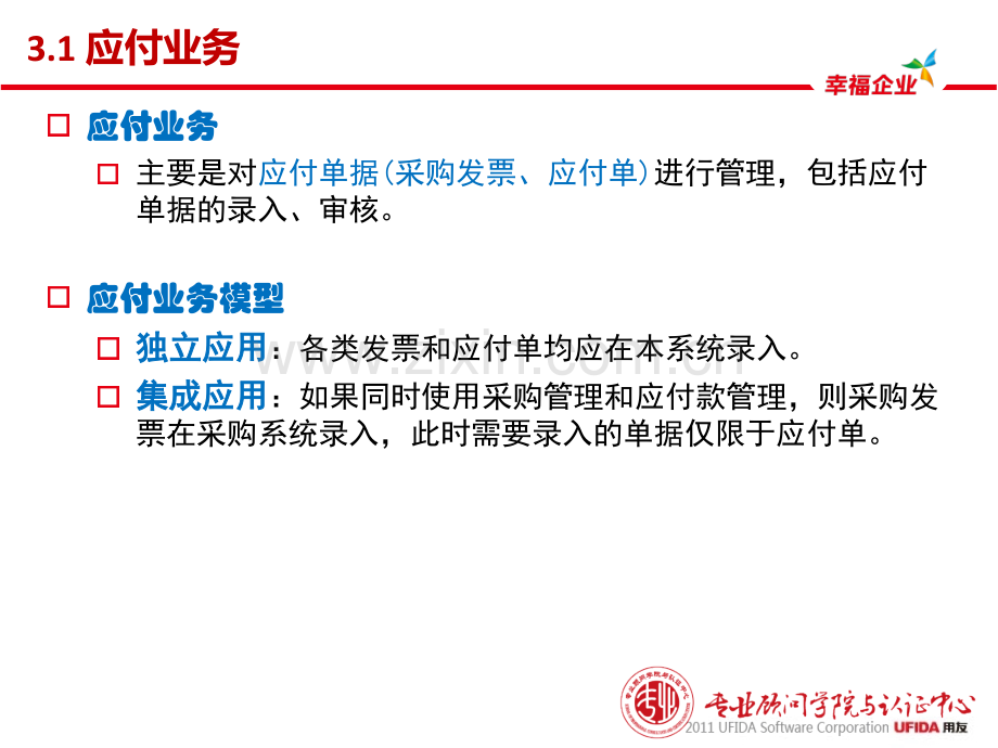 用友U客户经理中级课程服务序列课程应付款管理.pptx_第2页