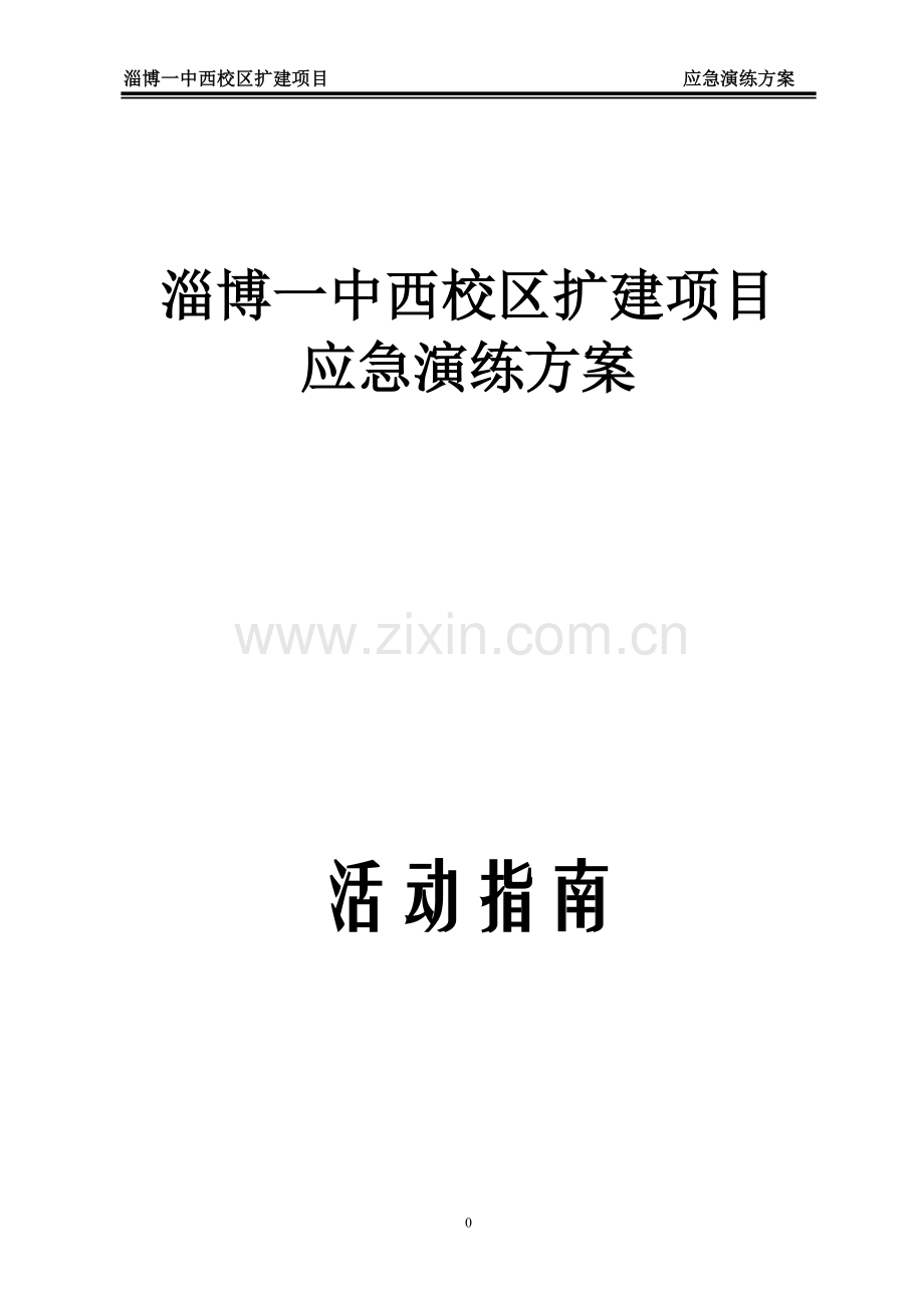 一中西校区扩建项目应急演练方案方案大全.doc_第1页