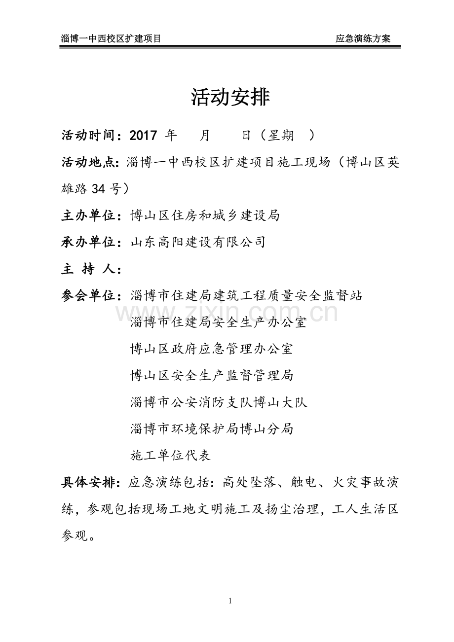 一中西校区扩建项目应急演练方案方案大全.doc_第2页