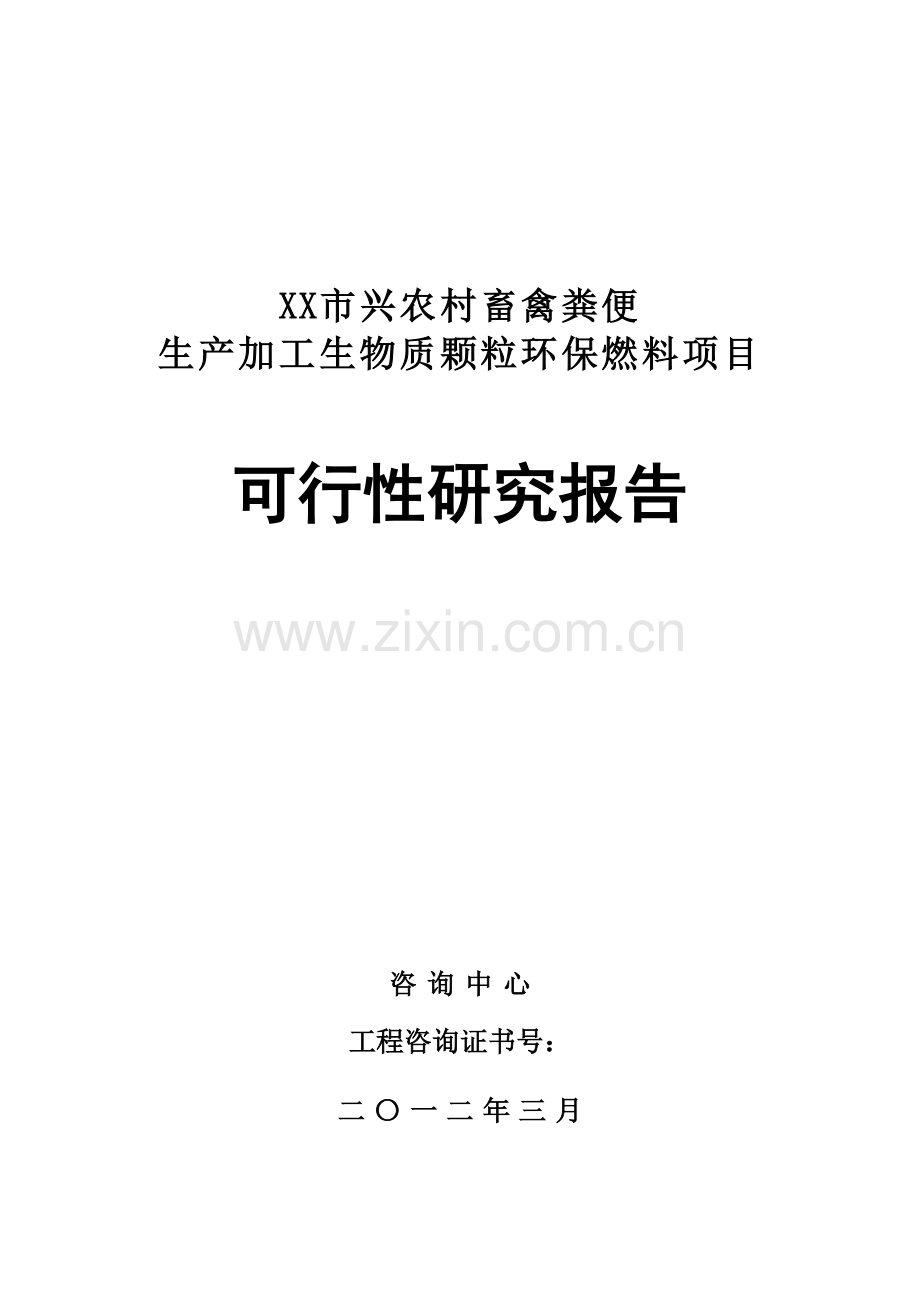 农村畜禽粪便生产加工生物质颗粒环保燃料项目申请建设可行性研究报告.doc_第1页