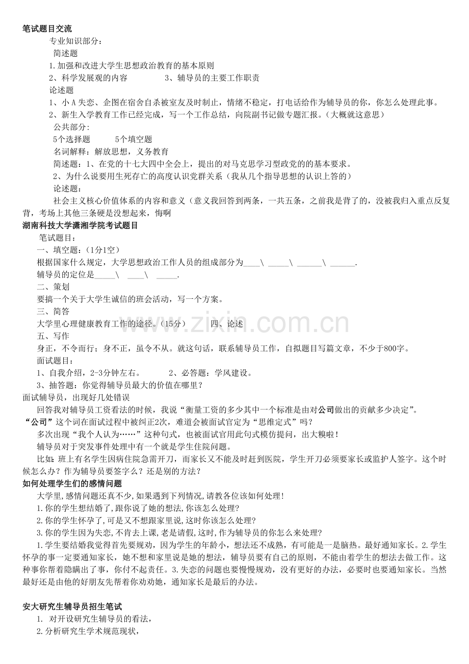 2015年高校辅导员笔试面试题目小抄.doc_第1页