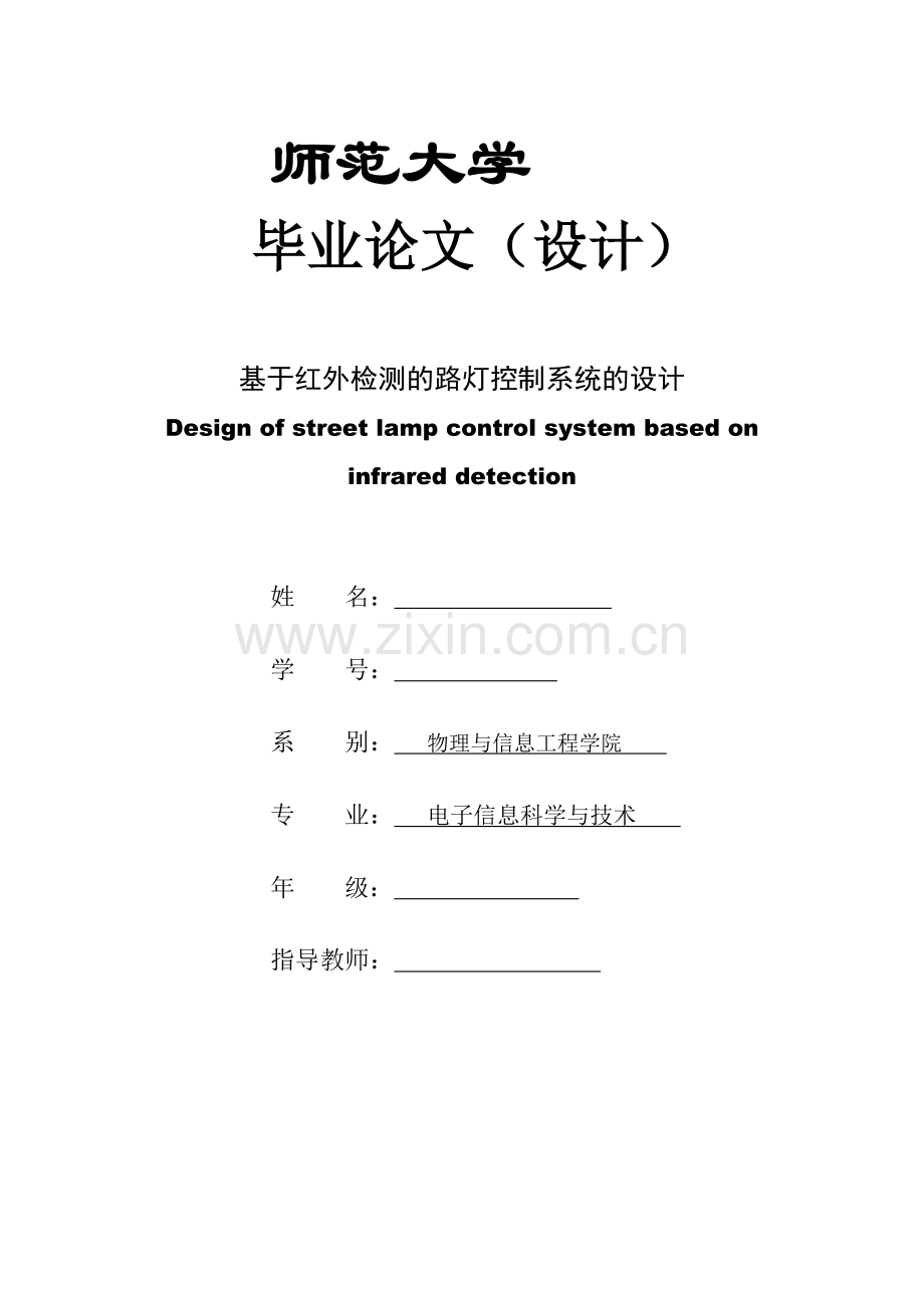 基于红外检测的路灯控制的系统设计--毕业论文(设计).docx_第1页