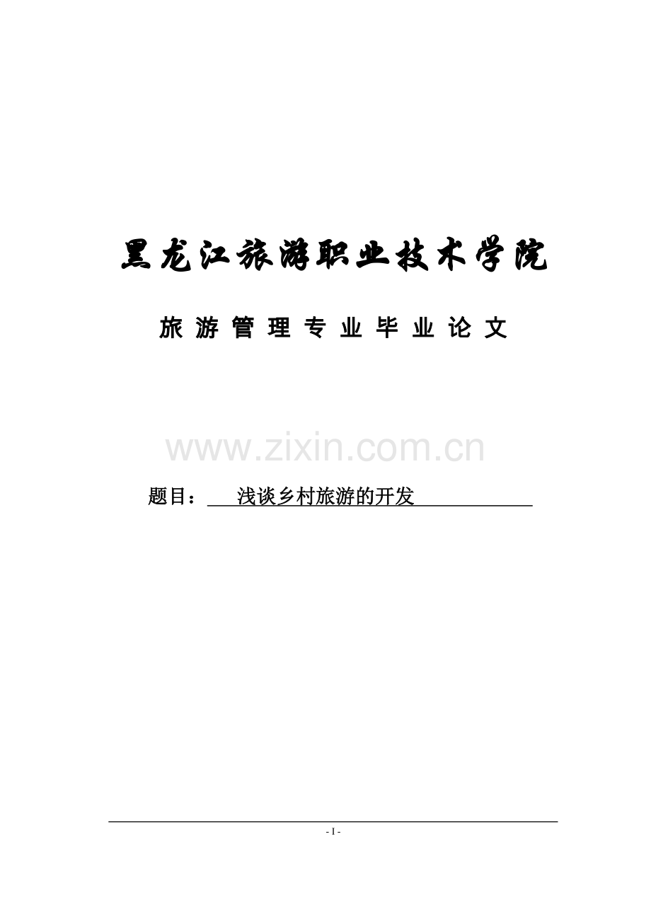 浅谈乡村旅游的开发本科毕业论文.doc_第1页
