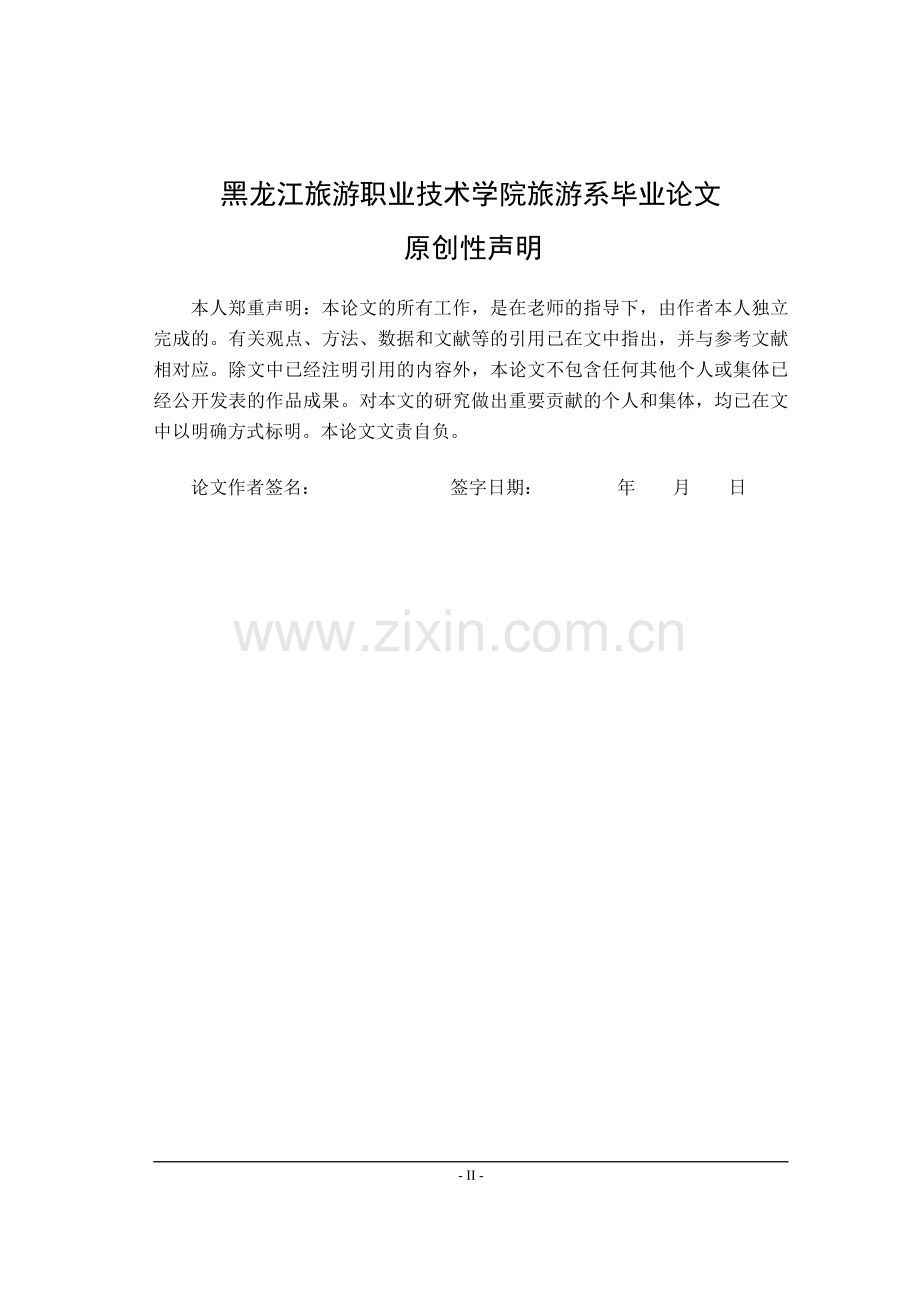 浅谈乡村旅游的开发本科毕业论文.doc_第2页
