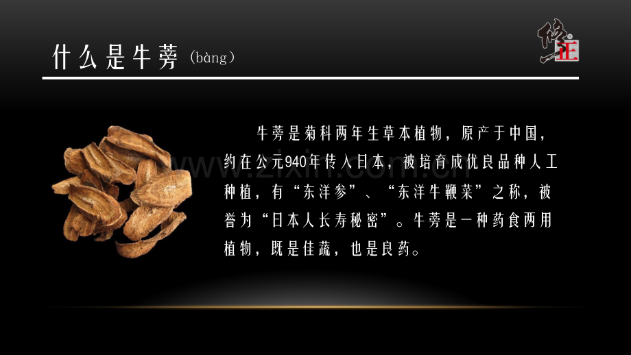 牛蒡养生食谱.pptx_第1页