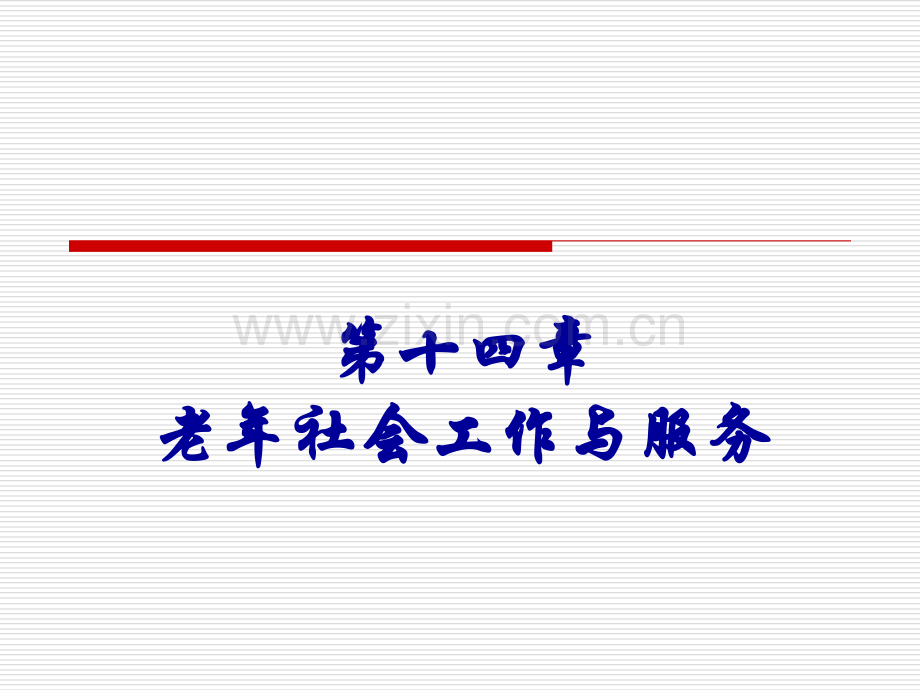 老年学概论邬沧萍第3版老年社会工作与服务.pptx_第1页