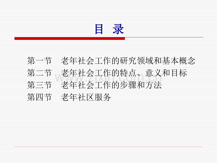 老年学概论邬沧萍第3版老年社会工作与服务.pptx_第2页