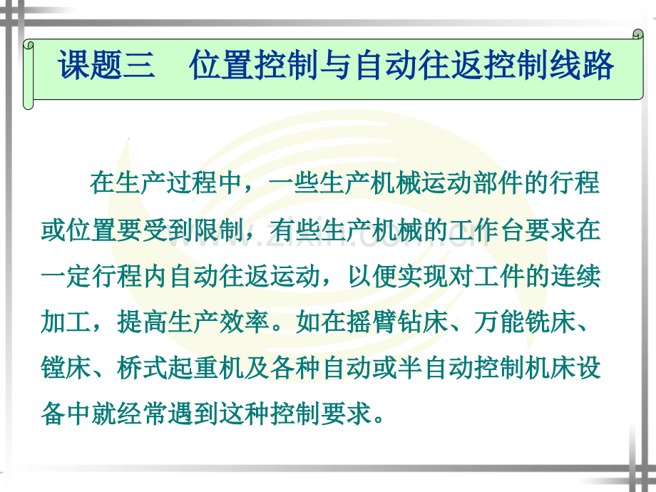 课题三--位置控制与自动往返控制线路.pptx_第1页