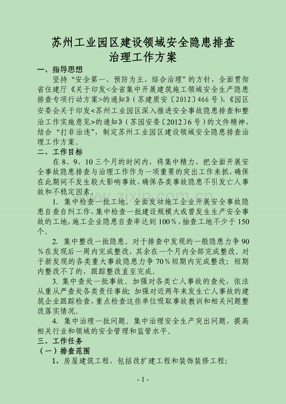苏州工业园区建设领域安全隐患排查.doc_第1页