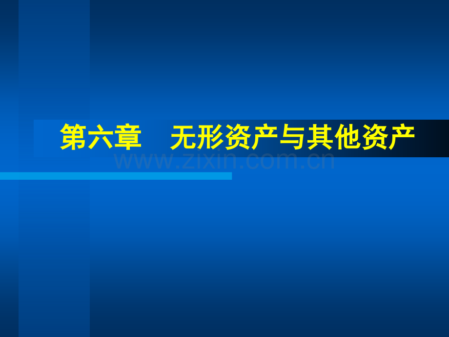 第6章无形资产与其他资产.pptx_第1页