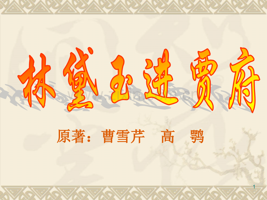 林黛玉进贾府高中语文.pptx_第1页