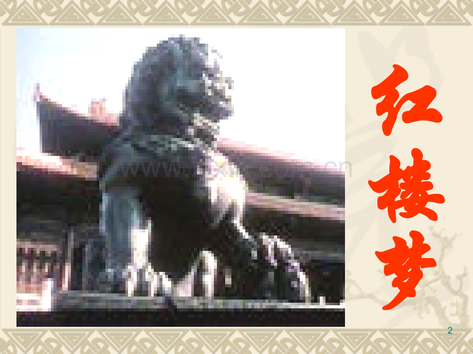 林黛玉进贾府高中语文.pptx_第2页