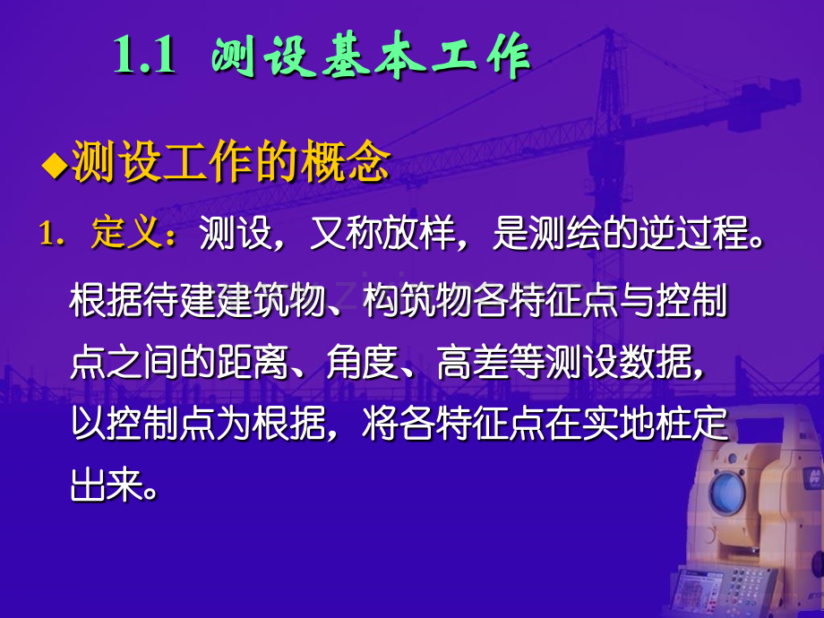 测量放线.pptx_第1页