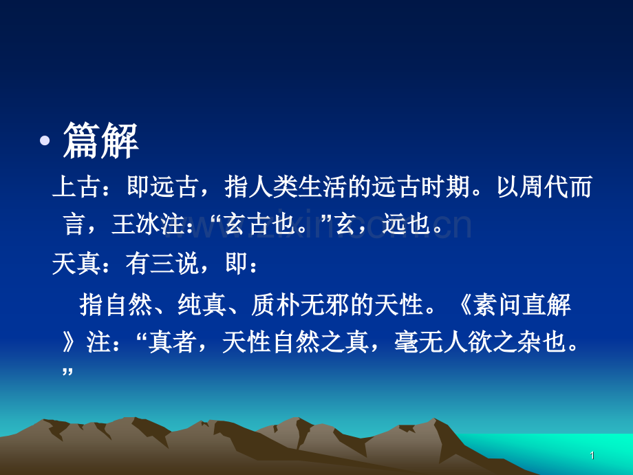 素问上古天真论篇.pptx_第1页