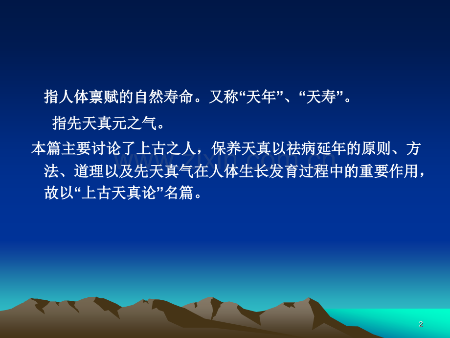 素问上古天真论篇.pptx_第2页