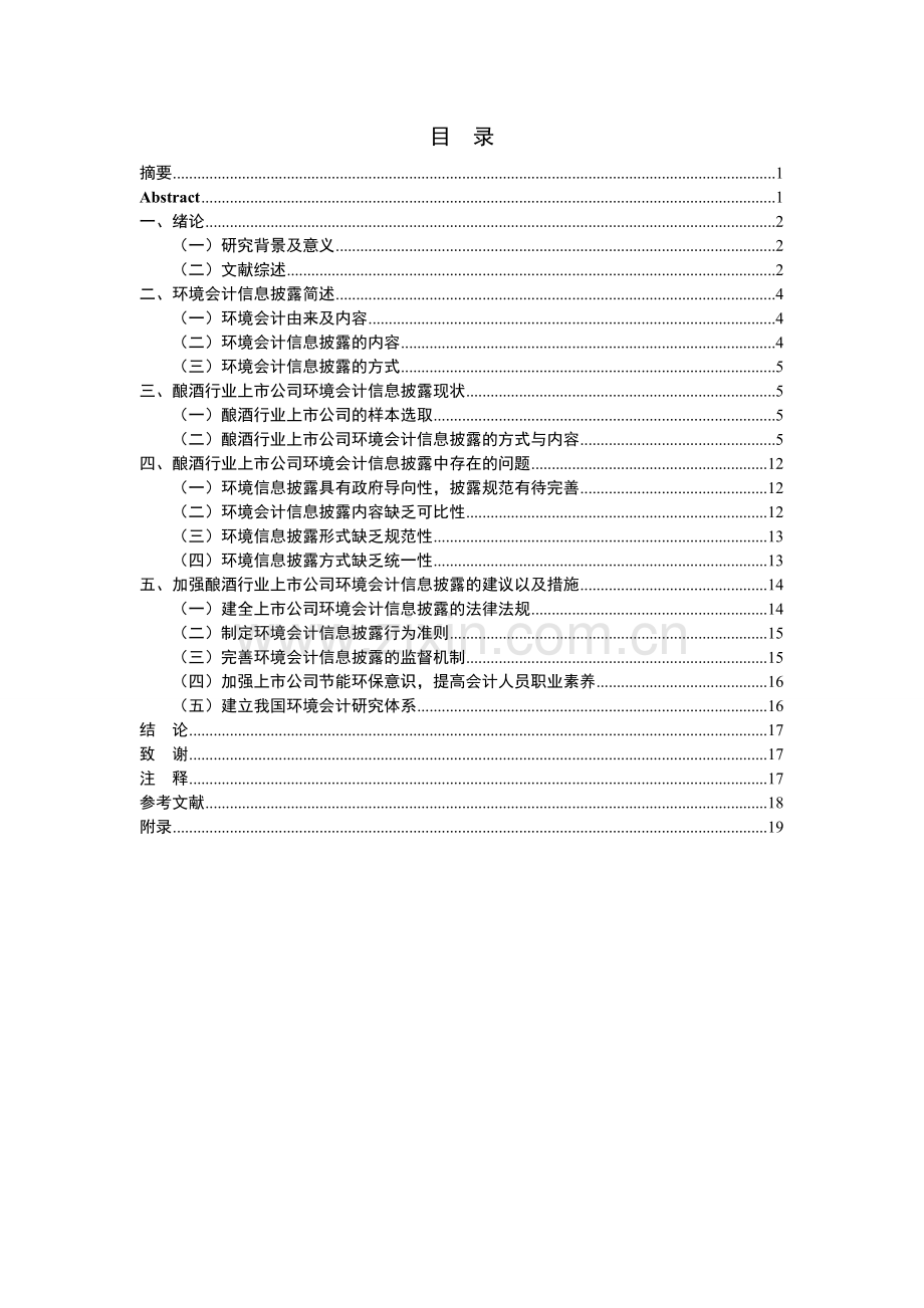 上市公司环境会计信息披露研究-学位论文.doc_第2页